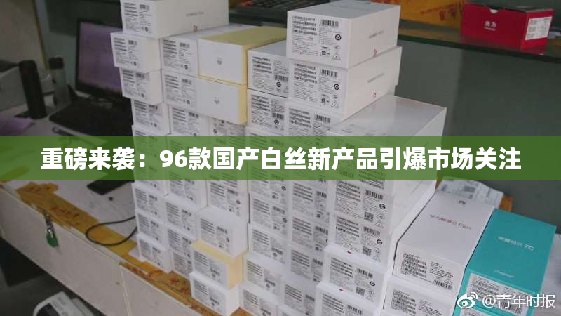 重磅来袭：96款国产白丝新产品引爆市场关注