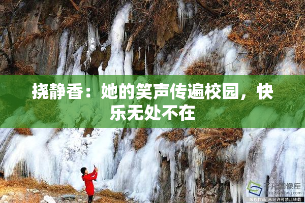 挠静香：她的笑声传遍校园，快乐无处不在