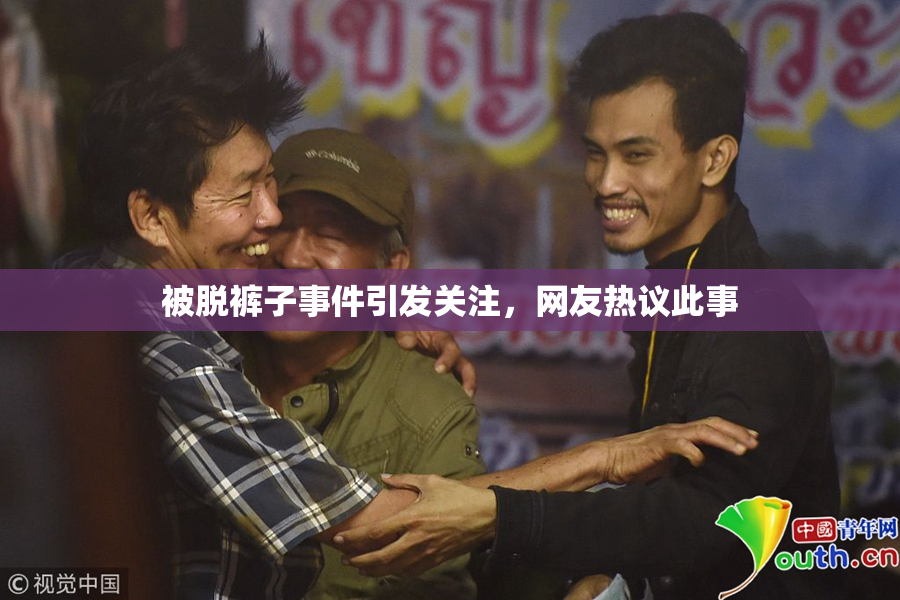 被脱裤子事件引发关注，网友热议此事