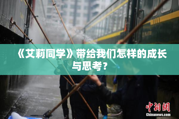 《艾莉同学》带给我们怎样的成长与思考？