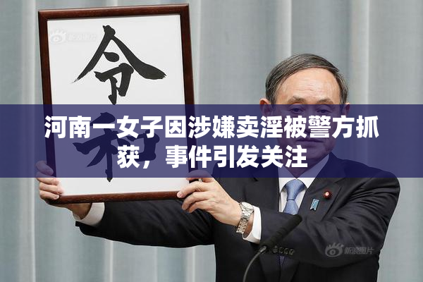 河南一女子因涉嫌卖淫被警方抓获，事件引发关注