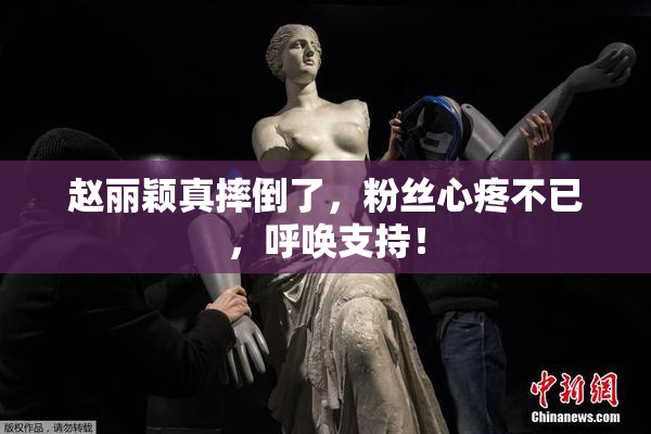 赵丽颖真摔倒了，粉丝心疼不已，呼唤支持！