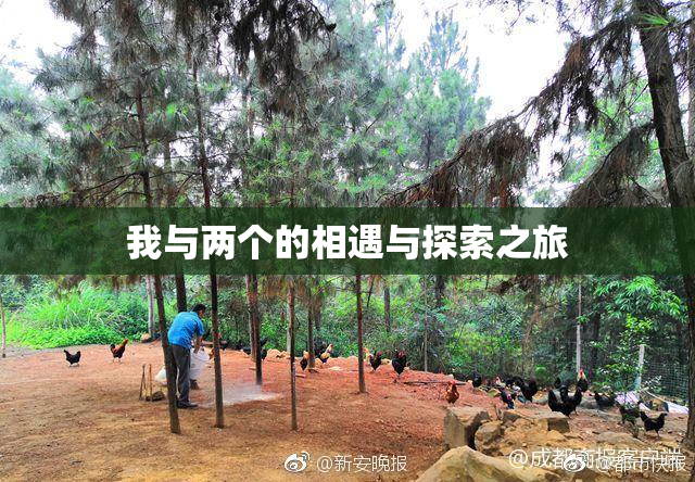 我与两个的相遇与探索之旅