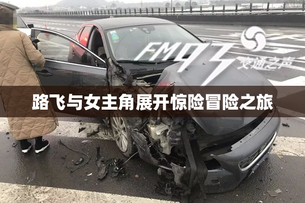 路飞与女主角展开惊险冒险之旅