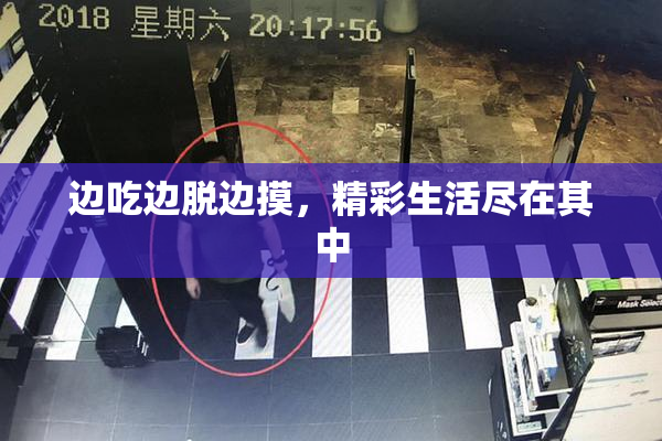 边吃边脱边摸，精彩生活尽在其中