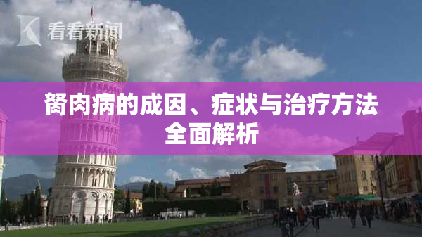 胬肉病的成因、症状与治疗方法全面解析