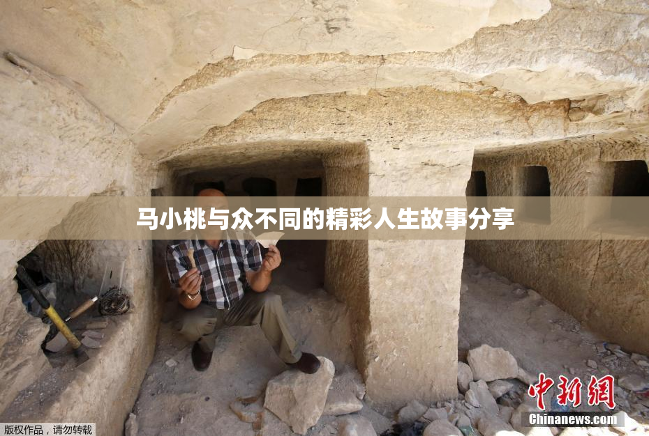 马小桃与众不同的精彩人生故事分享